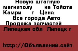 Новую штатную магнитолу 6.1“ на Тойота Камри 2012г › Цена ­ 6 000 - Все города Авто » Продажа запчастей   . Липецкая обл.,Липецк г.